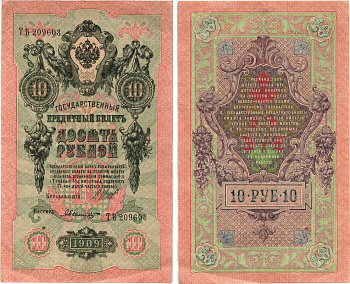 Россия 10 рублей 1909 (1917-1921) Управляющий Шипов, кассир А. Былинский, серия ТЪ Горянов 1.17.21, Pick 11 c (5)  бумага 7215-50-2
