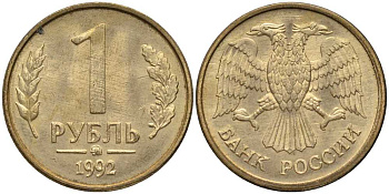 РОССИЯ 1 РУБЛЬ 1992 ММД KM 311, Федорин 2 сталь плакированная латунью 3999-947