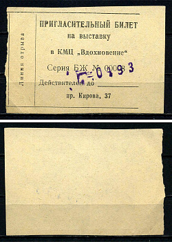 СССР пригласительный билет на выставку в КМЦ "Вдохновение" бумага 7551-22-2-2