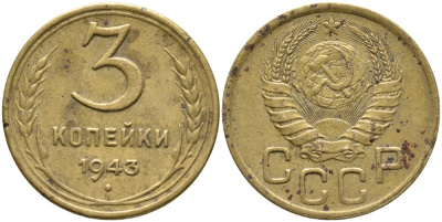 СССР 3 КОПЕЙКИ 1943 KM 107 алюминиевая бронза 46-2631