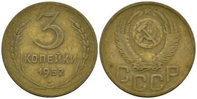 СССР 3 копейки 1952 Федорин 120 алюминиевая бронза 4176-924