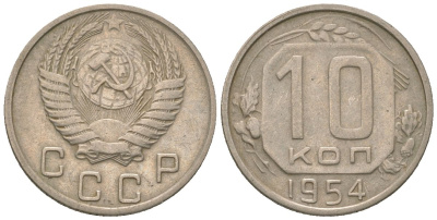 СССР 10 копеек 1954 KM 116 медно-никель 4152-944