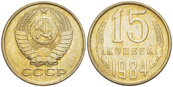 СССР 15 КОПЕЕК 1984 Федорин 156 KM 131 медь никель цинк aUNC 3955-1057