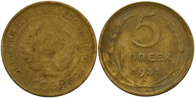 СССР 5 копеек 1931 Федорин 17 алюминиевая бронза 4159-455