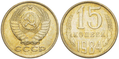 СССР 15 КОПЕЕК 1984 Федорин 156 KM 131 медь никель цинк aUNC 3955-1057