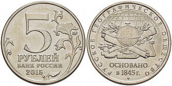РОССИЯ 5 РУБЛЕЙ 2015 170 ЛЕТ РУССКОМУ ГЕОРГРАФИЧЕСКОМУ ОБЩЕСТВУ, ОСНОВАННОМУ В 1845 ГОДУ, ММД KM NEW сталь плакированная никелем UNC 31-1146