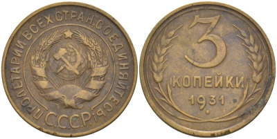 СССР 3 копейки 1931 KM 93, Федорин 22 алюминиевая бронза 4114-157