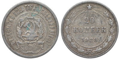 РСФСР 20 копеек 1923 KM 82, Федорин 6 серебро 4145-411