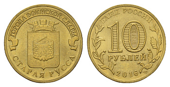 Россия 10 рублей 2016 Города воинской славы - Старая Русса Y 1726 сталь плакированная латунью UNC 261-1031