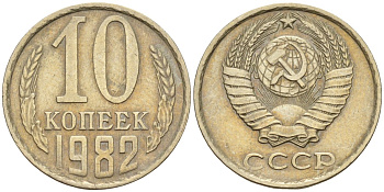 СССР 10 копеек 1982 Федорин 155 медно-никель 4596-668