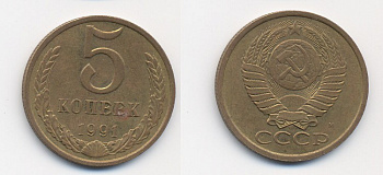 СССР 5 КОПЕЕК 1991 М (ММД) Y 129a, Ф. № 147 алюминиевая бронза 26-343