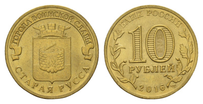 Россия 10 рублей 2016 Города воинской славы - Старая Русса Y 1726 сталь плакированная латунью UNC 261-1031