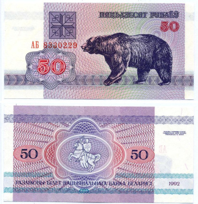 Беларусь 50 рублей 1992 медведь Pick 7, Сергеев 8 бумага UNC (пресс) 7552-70-3-2