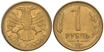 Россия 1 рубль 1992 ММД KM 311 сталь плакированная латунью 4585-555