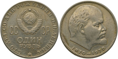 СССР 1 рубль 1970 100 лет со дня рождения В.И. Ленина KM 141 медь никель цинк 4572-821