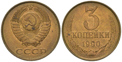 СССР 3 копейки 1990 KM 128a, Schoon 77 латунь aUNC 4579-1153