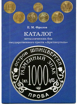 Е.М. Фролов Каталог металлических бон гостреста "Артикуголь" 2003 27 страниц., тираж 300 экз., цветная полиграфия 00-01-29-13
