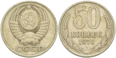 СССР 50 КОПЕЕК 1979 Федорин 46, ЗВЕЗДА С ШИРОКИМИ ЛУЧАМИ KM 133а.2 медь никель цинк 3851-1212