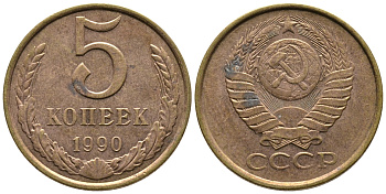 СССР 5 КОПЕЕК 1990 ЛМД, Федорин 143, ПОД ВТОРОЙ БУКВОЙ К ОДНА ЛИНИЯ KM 129a алюминиевая бронза 3999-436