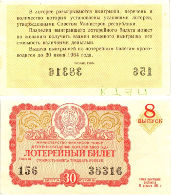 Министерство финансов РСФСР лотерейный билет денежно-вещевой лотерии стоимостью 30 копеек 1963 8-й выпуск, разряд 32 8603-56-1-1