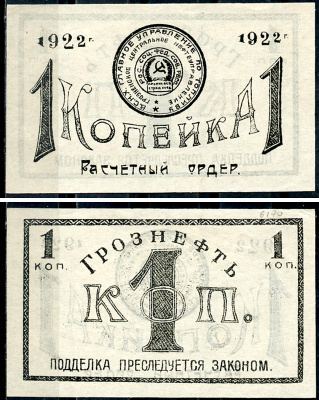 Грозный. Терская область 1 копейка золотом 1922 Грозненское центральное нефтяное управление "Грознефть". Расчетный ордер Кардаков 7.26.38, Рябченко 6026  бумага   438-64-1-2