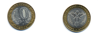 РОССИЯ 10 РУБЛЕЙ 2002 СПБ МИНИСТЕРСТВО ЮСТИЦИИ KM 753 биметалл UNC 520-541
