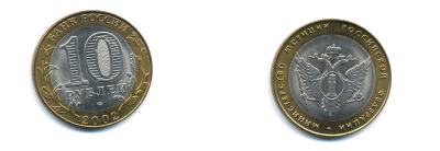 РОССИЯ 10 РУБЛЕЙ 2002 СПБ МИНИСТЕРСТВО ЮСТИЦИИ KM 753 биметалл UNC 520-541