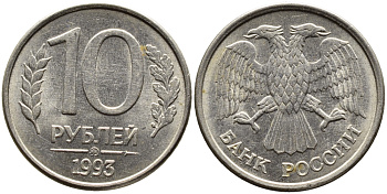 РОССИЯ 10 РУБЛЕЙ 1993 МАГНИТНАЯ KM 313a сталь плакированная медно-никелем 4393-516