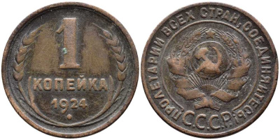 СССР 1 КОПЕЙКА 1924 Y 76 бронза 25-955