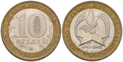 Россия 10 рублей 2005 ММД, 60 лет Победе в Великой Отечественной войне 1941-1945 гг KM 827 биметалл 4604-813