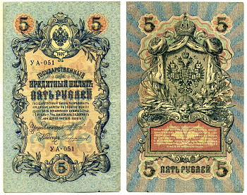 Россия 5 рублей 1909 (1917-1918) упрощенная нумерация, серия УА-051, Управляющий Шипов, кассир Чихиржин Горянов 1.19.1, Pick 35 (2-12) бумага 6285-17-2-1