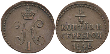РОССИЯ 1/4 КОПЕЙКИ 1840 ЕМ Биткин 571 медь 633-342