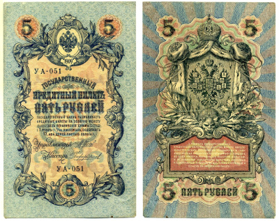 Россия 5 рублей 1909 (1917-1918) упрощенная нумерация, серия УА-051, Управляющий Шипов, кассир Чихиржин Горянов 1.19.1, Pick 35 (2-12) бумага 6285-17-2-1