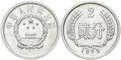 Китай 2 фыня 1975 НАРОДНАЯ РЕСПУБЛИКА KM 2 алюминий UNC 216-255