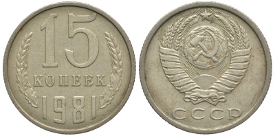 СССР 15 КОПЕЕК 1981 Федорин 150 KM 131 медь никель цинк 80-713