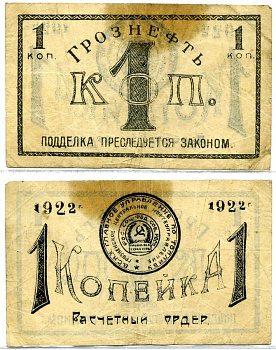 ГРОЗНЫЙ 1 копейка 1922 РАСЧЁТНЫЙ ОРДЕР, ГЛАВНОЕ УПРАВЛЕНИЕ ПО ТОПЛИВУ, ГРОЗНЕНСКОЕ центрАЛЬНОЕ НЕФТЕПРАВЛЕНИЕ Рябченко 6026 бумага 00-00