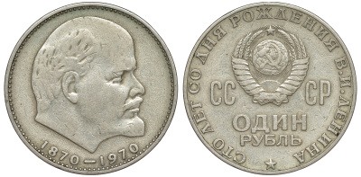 СССР 1 рубль 1970 100 лет со дня рождения В.И. Ленина KM 141 медь никель цинк 91-114