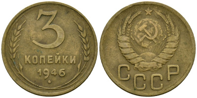 СССР 3 копейки 1946 Федорин 85 алюминиевая бронза 4176-843