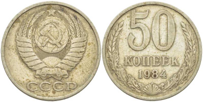 СССР 50 КОПЕЕК 1984 Федорин 51 KM 133а.2 медь никель цинк 3851-1232
