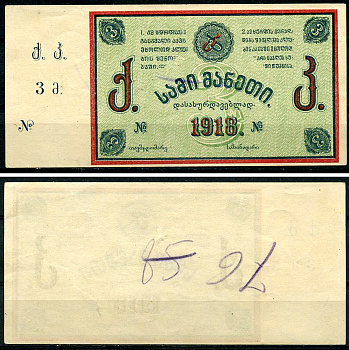 Грузия, Ткибули 3 рубля 1918 Ткибульске шахты (копи) Кардаков 8.23.3, Рябченко 16839  бумага   437-56-2-1