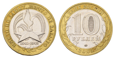 Россия 10 рублей 2005 ММД, 60 лет великой победе, вечный огонь Y 827 биметалл UNC 217-1215