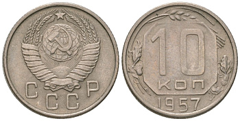 СССР 10 копеек 1957 KM 123, Schon 72 медно-никель 4596-156