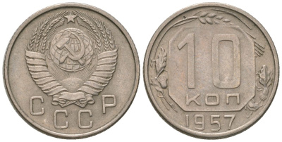 СССР 10 копеек 1957 KM 123, Schon 72 медно-никель 4596-156