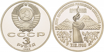 СССР 3 рубля 1989 Армения - землетрясение 07.12.1988 KM 234 медно-никель PROOF 1066-4-56