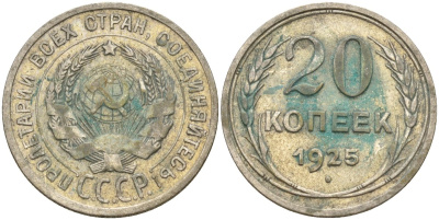 СССР 20 копеек 1925 Федорин 10 серебро 4148-131