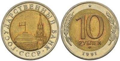 СССР 10 рублей 1991 ЛМД, ГКЧП KM 295, Федорин 15 биметалл 4135-913