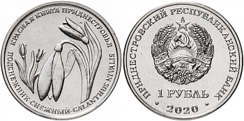 Приднестровье 1 рубль 2020 серия красная книга, подснежник снежный MD-TR-000353 никелированная сталь UNC M62-13
