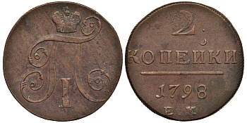 Россия 2 копейки 1798 ЕМ, Павел I (1796-1801), Гурт шнур вправо Биткин 113 медь 1103-2-13