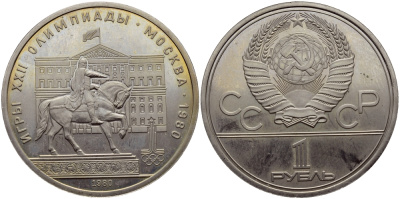 СССР 1 РУБЛЬ 1980 ОЛИМПИАДА 80, ПАМЯТНИК ДОЛГОРУКОМУ, МОССОВЕТ KM 177 медь никель цинк UNC 1515-1912