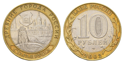 Россия 10 рублей 2002 СПМД, древний города России - Старая Русса Y 741 биметалл UNC 217-954